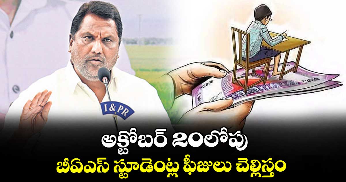 అక్టోబర్ 20లోపు బీఏఎస్ స్టూడెంట్ల ఫీజులు చెల్లిస్తం : మంత్రి అడ్లూరి లక్ష్మణ్ కుమార్ 