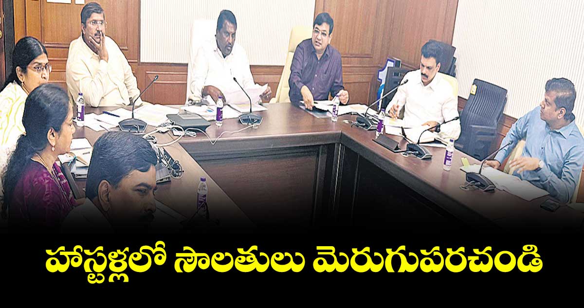  హాస్టళ్లలో సౌలతులు మెరుగుపరచండి : మంత్రి అడ్లూరి