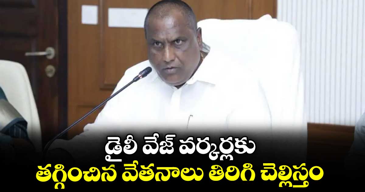 డైలీ వేజ్ వర్కర్లకు తగ్గించిన వేతనాలు తిరిగి చెల్లిస్తం : మంత్రి అడ్లూరి లక్ష్మణ్ హామీ