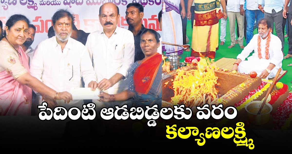 పేదింటి ఆడబిడ్డలకు వరం కల్యాణలక్ష్మి : మంత్రి దామోదర రాజనర్సింహ