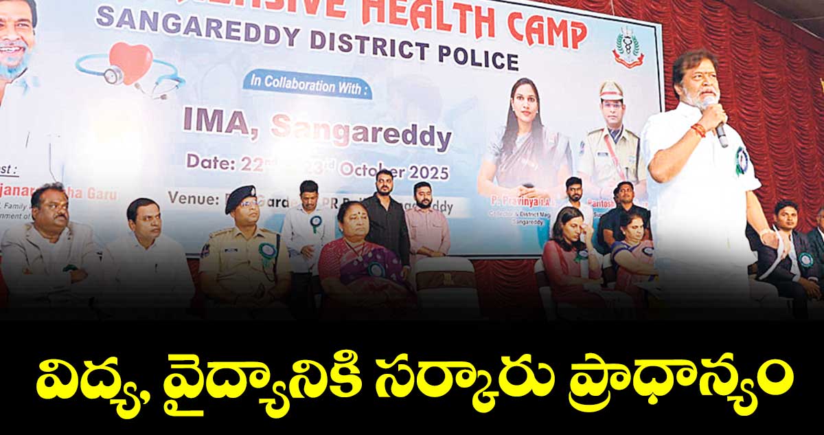విద్య, వైద్యానికి సర్కారు ప్రాధాన్యం : మంత్రి దామోదర్ రాజనర్సింహ