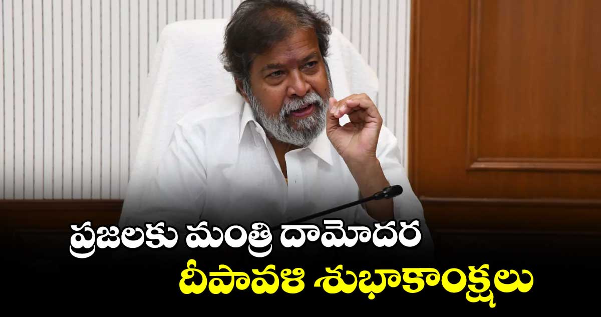 ప్రజలకు మంత్రి దామోదర దీపావళి శుభాకాంక్షలు