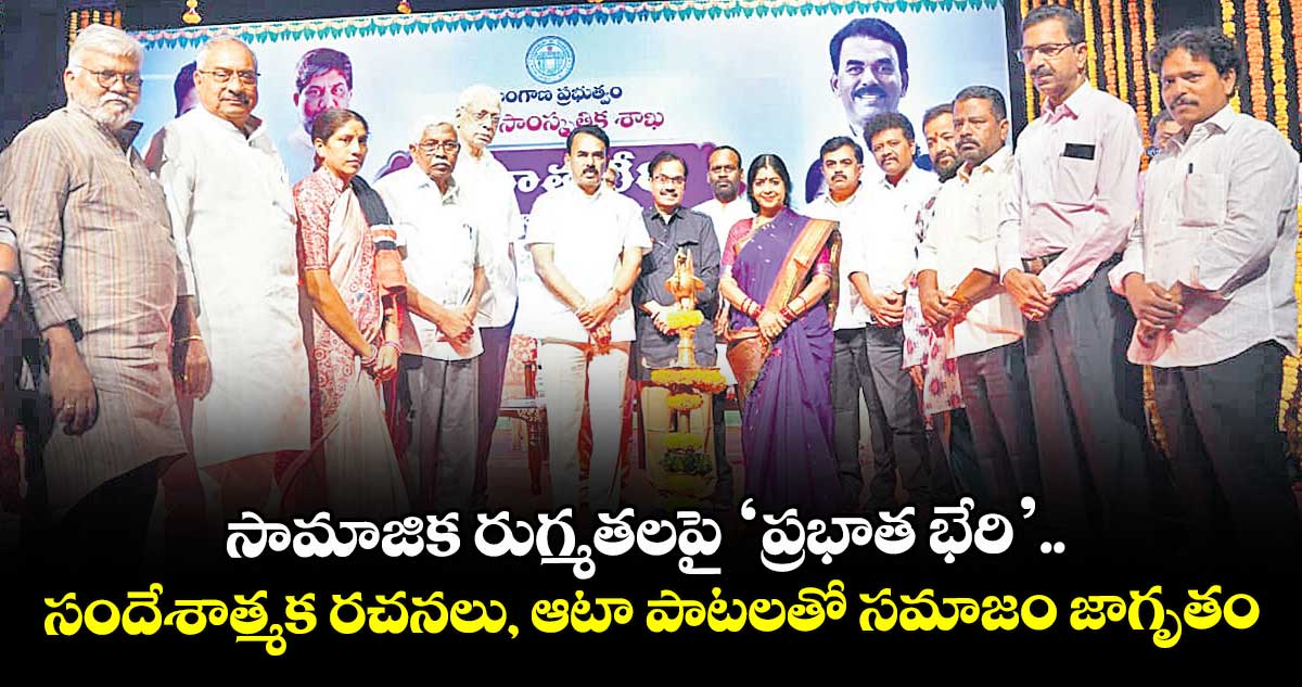 సామాజిక రుగ్మతలపై ‘ప్రభాత భేరి’.. సందేశాత్మక రచనలు, ఆటా పాటలతో సమాజం జాగృతం: జూపల్లి