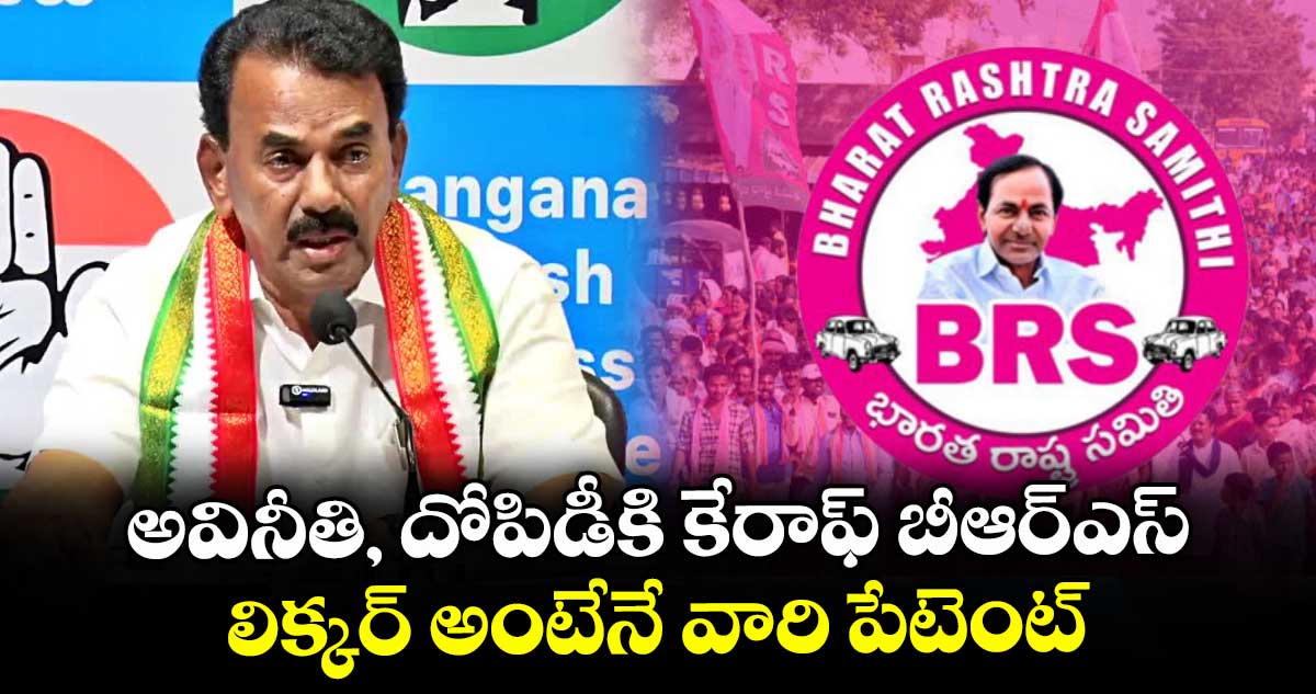 అవినీతి, దోపిడీకి కేరాఫ్ బీఆర్ఎస్ ..లిక్కర్ అంటేనే వారి పేటెంట్: మంత్రి జూపల్లి