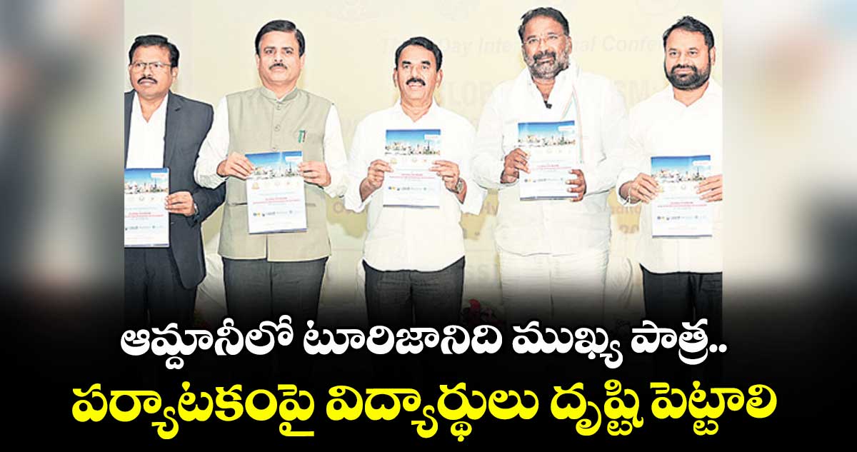 ఆమ్దానీలో టూరిజానిది ముఖ్య పాత్ర.. పర్యాటకంపై విద్యార్థులు దృష్టి పెట్టాలి: మంత్రి జూపల్లి