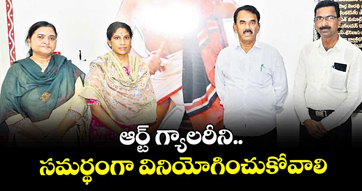 ఆర్ట్ గ్యాలరీని సమర్థంగా వినియోగించుకోవాలి
