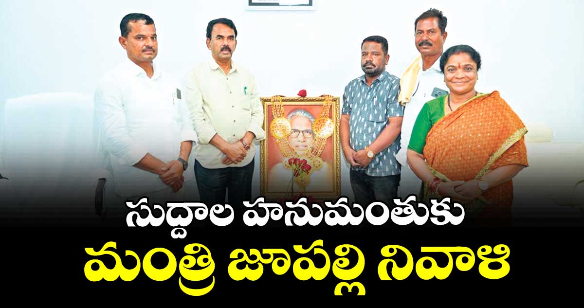 సుద్దాల హనుమంతుకు మంత్రి జూపల్లి నివాళి