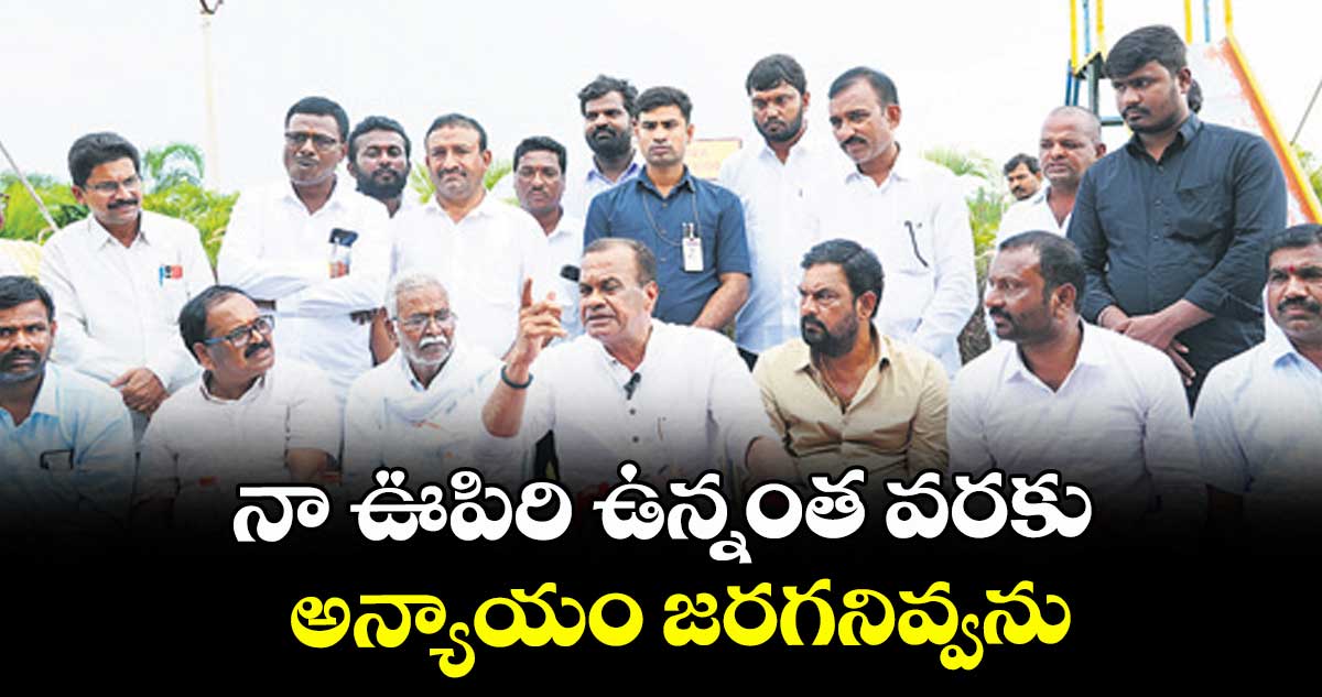 నా ఊపిరి ఉన్నంత వరకు  అన్యాయం జరగనివ్వను: కోమటిరెడ్డి వెంకట్ రెడ్డి