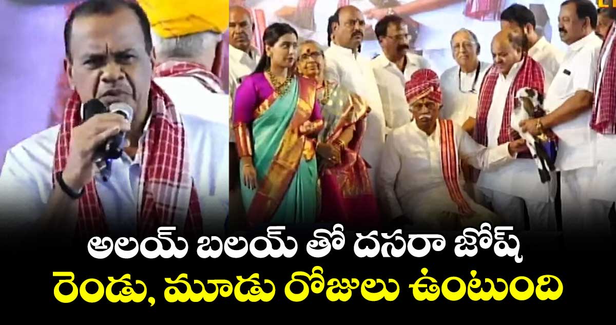 అలయ్ బలయ్ తో దసరా జోష్ రెండు, మూడు రోజులు ఉంటుంది: మంత్రి కోమటిరెడ్డి