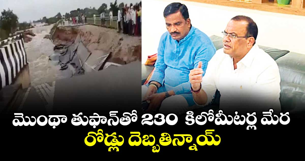మొంథా తుఫాన్తో 230  కిలోమీటర్ల మేర రోడ్లు దెబ్బతిన్నాయ్ : మంత్రి కోమటిరెడ్డి వెంకట్ రెడ్డి