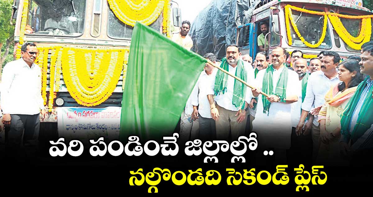 వరి పండించే జిల్లాల్లో నల్గొండది సెకండ్ ప్లేస్:మంత్రి కోమటిరెడ్డి వెంకట్ రెడ్డి