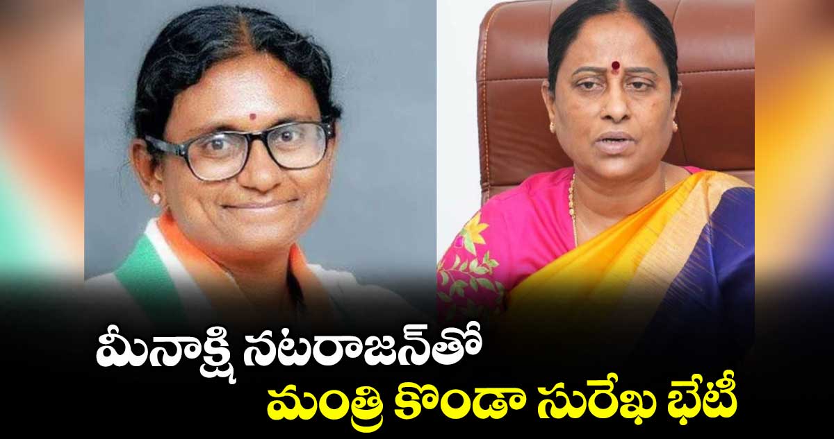 మీనాక్షి నటరాజన్తో మంత్రి కొండా సురేఖ భేటీ