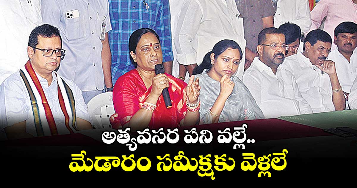 అత్యవసర పని వల్లే మేడారం సమీక్షకు వెళ్లలే : మంత్రి కొండా సురేఖ