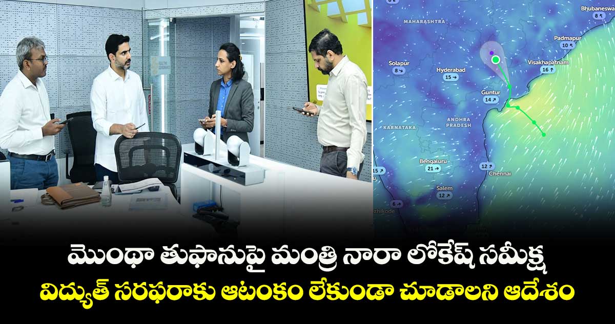 మొంథా తుఫానుపై మంత్రి నారా లోకేష్ సమీక్ష.. విద్యుత్ సరఫరాకు ఆటంకం లేకుండా చూడాలని ఆదేశం