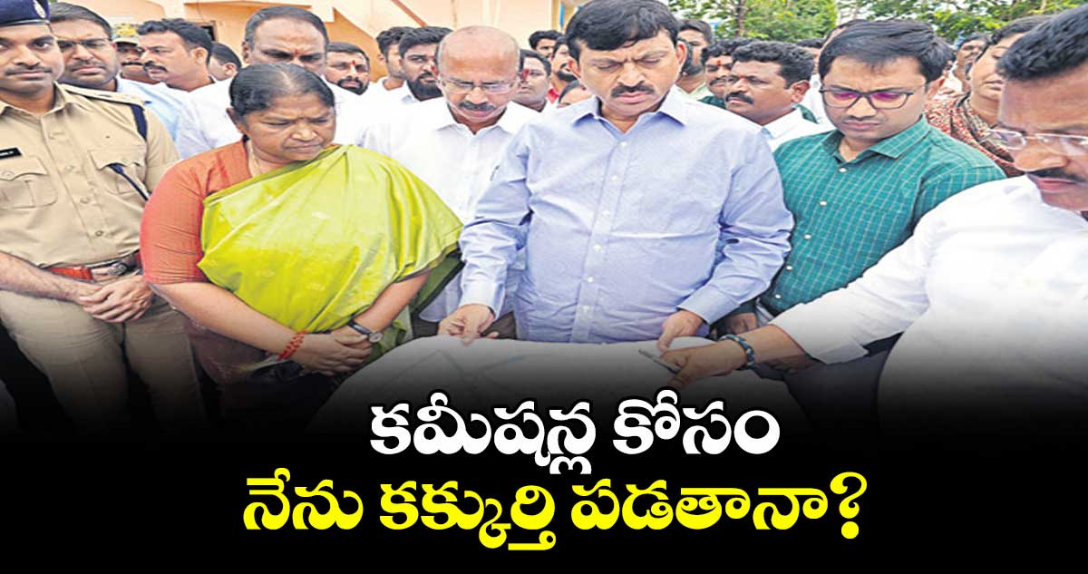 కమీషన్ల కోసం నేను కక్కుర్తి పడతానా? : మంత్రి పొంగులేటి