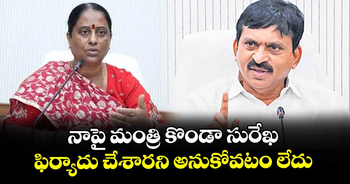 నాపై మంత్రి కొండా సురేఖ ఫిర్యాదు చేశారని అనుకోవటం లేదు: మంత్రి పొంగులేటి