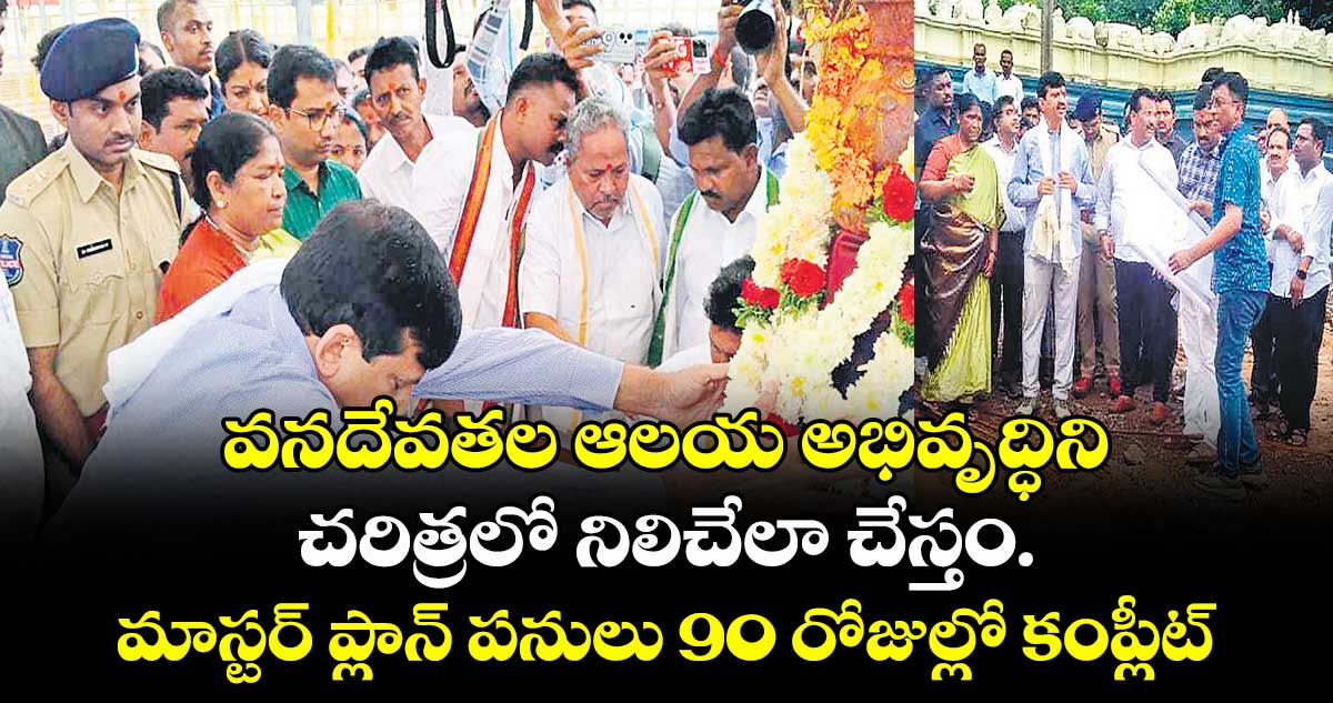 వనదేవతల ఆలయ అభివృద్ధిని చరిత్రలో నిలిచేలా చేస్తం..మాస్టర్ ప్లాన్ పనులు 90 రోజుల్లో కంప్లీట్