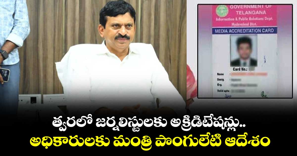 త్వరలో జర్నలిస్టులకు అక్రిడిటేషన్లు..అధికారులకు మంత్రి పొంగులేటి ఆదేశం