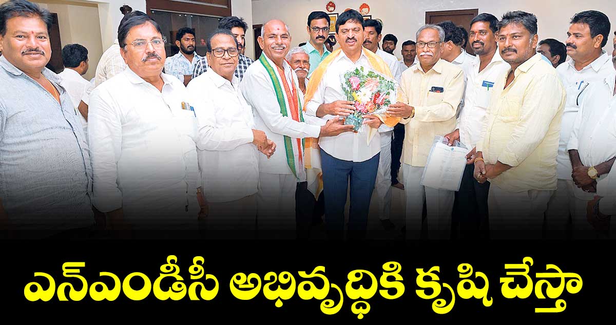 ఎన్ఎండీసీ అభివృద్ధికి కృషి చేస్తా : మంత్రి పొంగులేటి శ్రీనివాస రెడ్డి