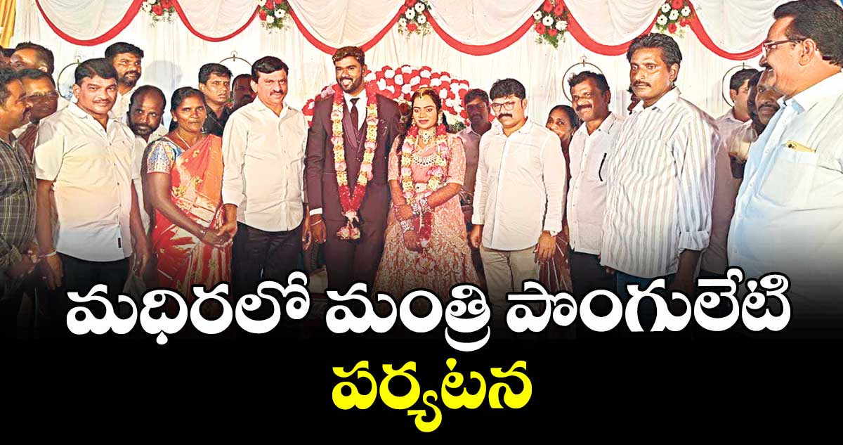  మధిరలోమంత్రి పొంగులేటి పర్యటన
