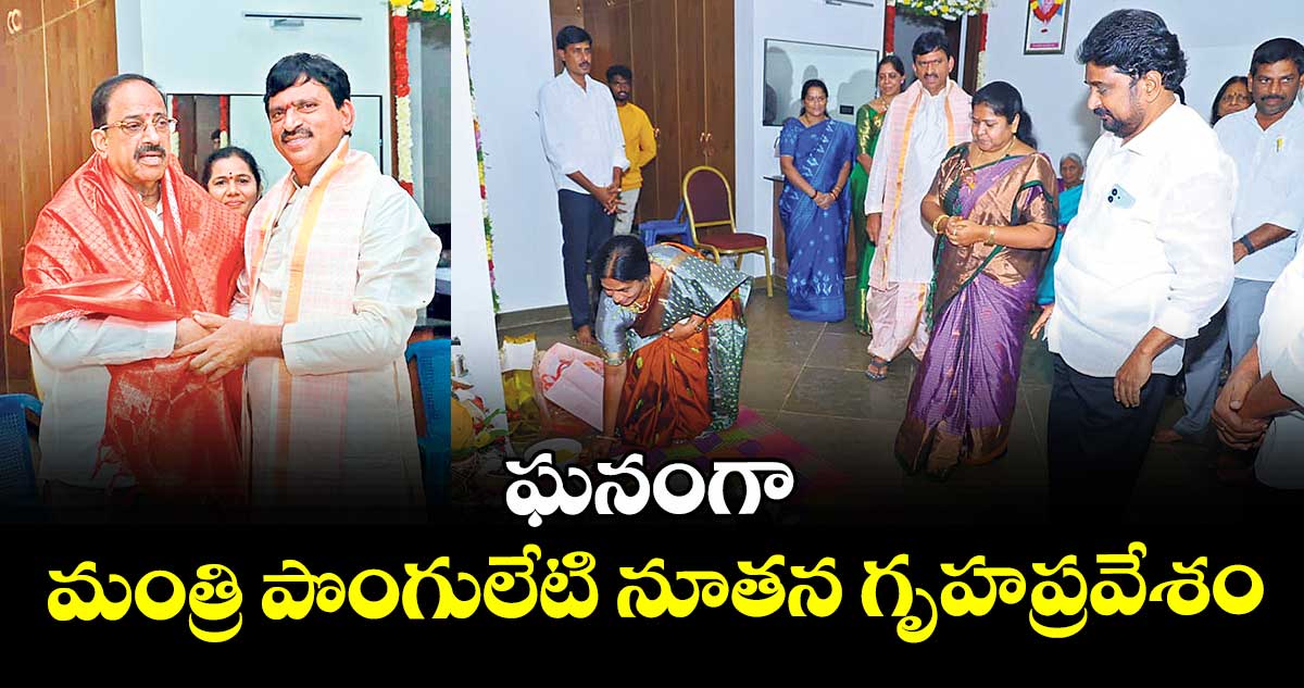 ఘనంగా మంత్రి పొంగులేటి నూతన గృహప్రవేశం
