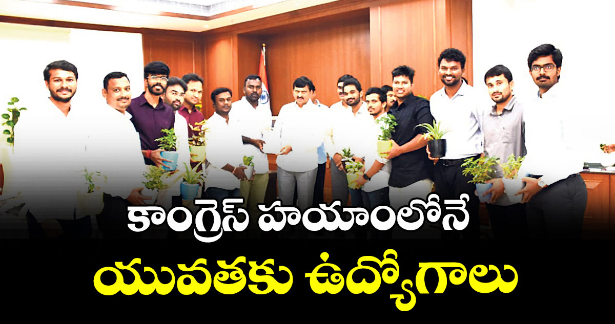 కాంగ్రెస్ హయాంలోనే యువతకు ఉద్యోగాలు : మంత్రి పొంగులేటి శ్రీనివాసరెడ్డి