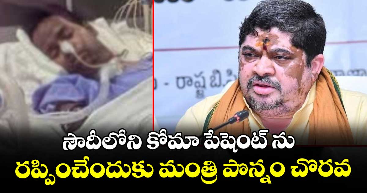సౌదీలోని కోమా పేషెంట్ ను రప్పించేందుకు మంత్రి పొన్నం చొరవ
