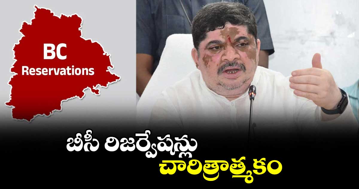బీసీ రిజర్వేషన్లు చారిత్రాత్మకం: మంత్రి పొన్నం ప్రభాకర్‌‌‌‌