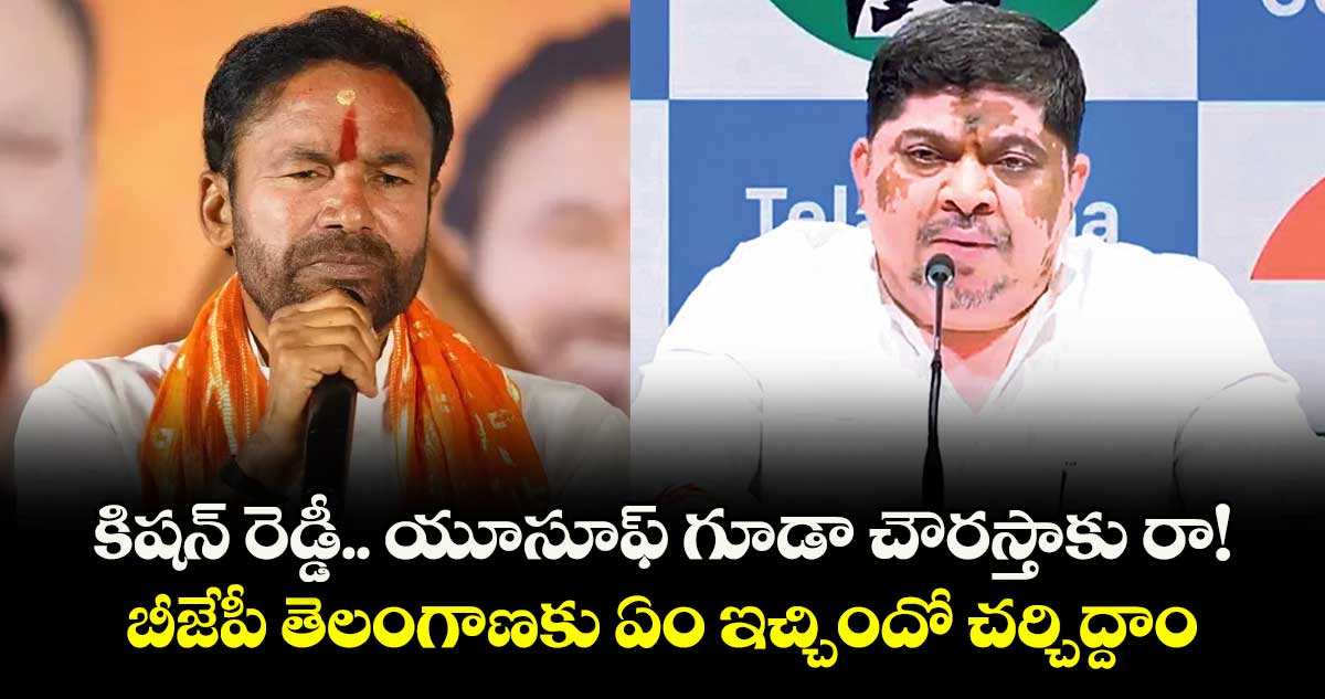 కిషన్ రెడ్డీ..యూసూఫ్ గూడా చౌరస్తాకు రా! బీజేపీ తెలంగాణకు ఏం ఇచ్చిందో చర్చిద్దాం: మంత్రి పొన్నం