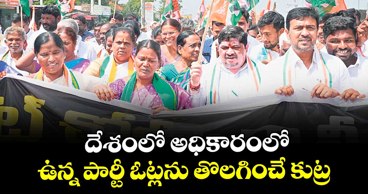 దేశంలో అధికారంలో ఉన్న పార్టీ ఓట్లను తొలగించే కుట్ర : మంత్రి పొన్నం ప్రభాకర్