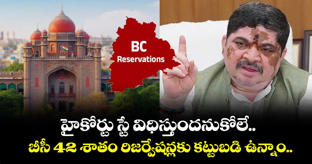 హైకోర్టు స్టే విధిస్తుందనుకోలే.. బీసీ 42 శాతం రిజర్వేషన్లకు కట్టుబడి ఉన్నాం.. మంత్రి పొన్నం ప్రభాకర్