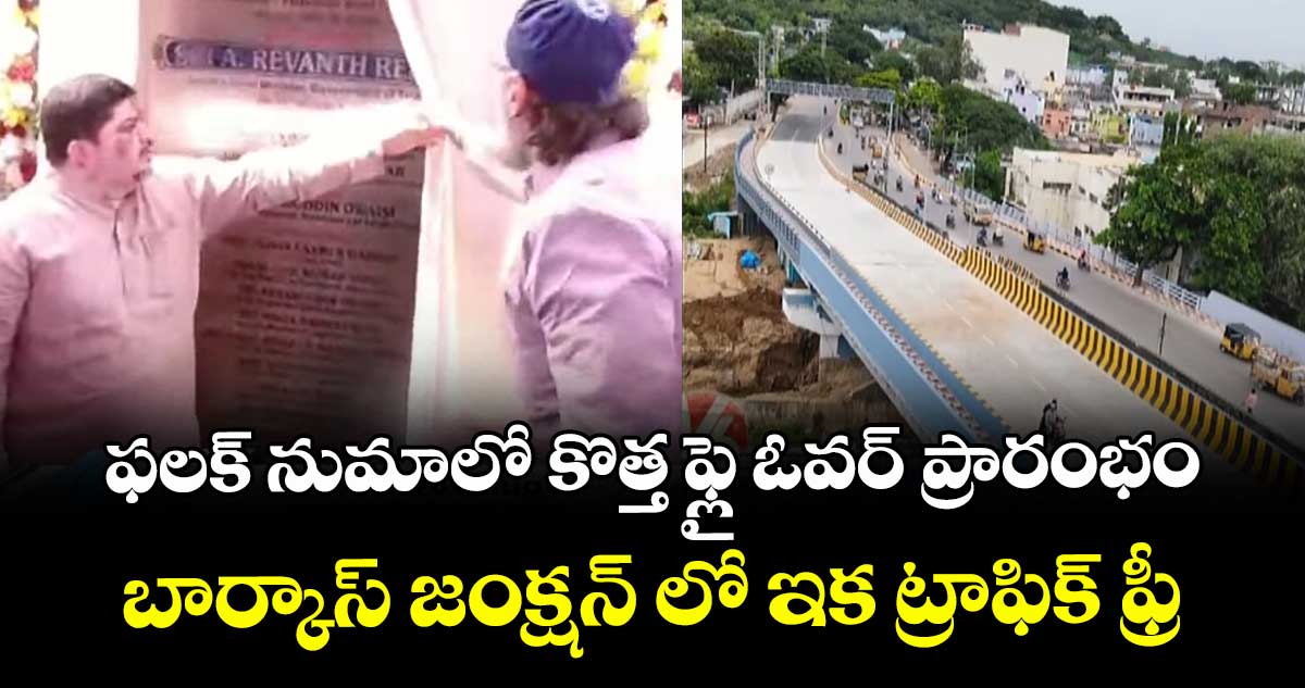 ఫలక్ నుమాలో కొత్త ఫ్లై ఓవర్ ప్రారంభం : బార్కాస్ జంక్షన్ లో ఇక ట్రాఫిక్ ఫ్రీ