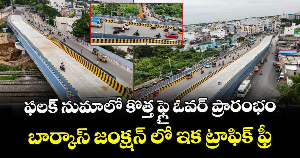 ఫలక్ నుమాలో కొత్త ఫ్లై ఓవర్ ప్రారంభం : బార్కాస్ జంక్షన్ లో ఇక ట్రాఫిక్ ఫ్రీ