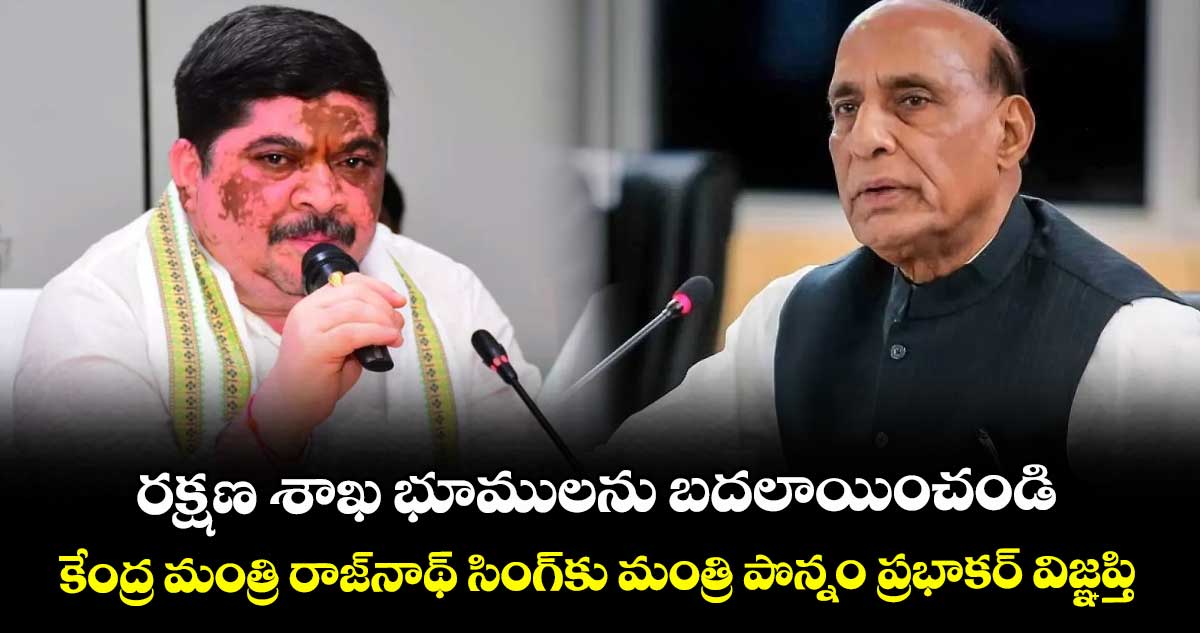 రక్షణ శాఖ భూములను బదలాయించండి..కేంద్ర మంత్రి రాజ్‌‌‌‌నాథ్‌‌‌‌ సింగ్‌‌‌‌కు మంత్రి పొన్నం ప్రభాకర్ విజ్ఞప్తి