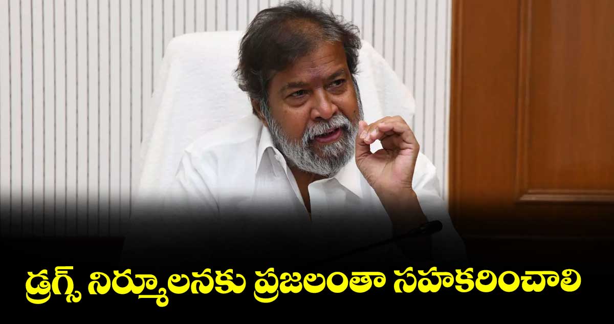 డ్రగ్స్ నిర్మూలనకు ప్రజలంతా సహకరించాలి : మంత్రి దామోదర రాజనర్సింహ