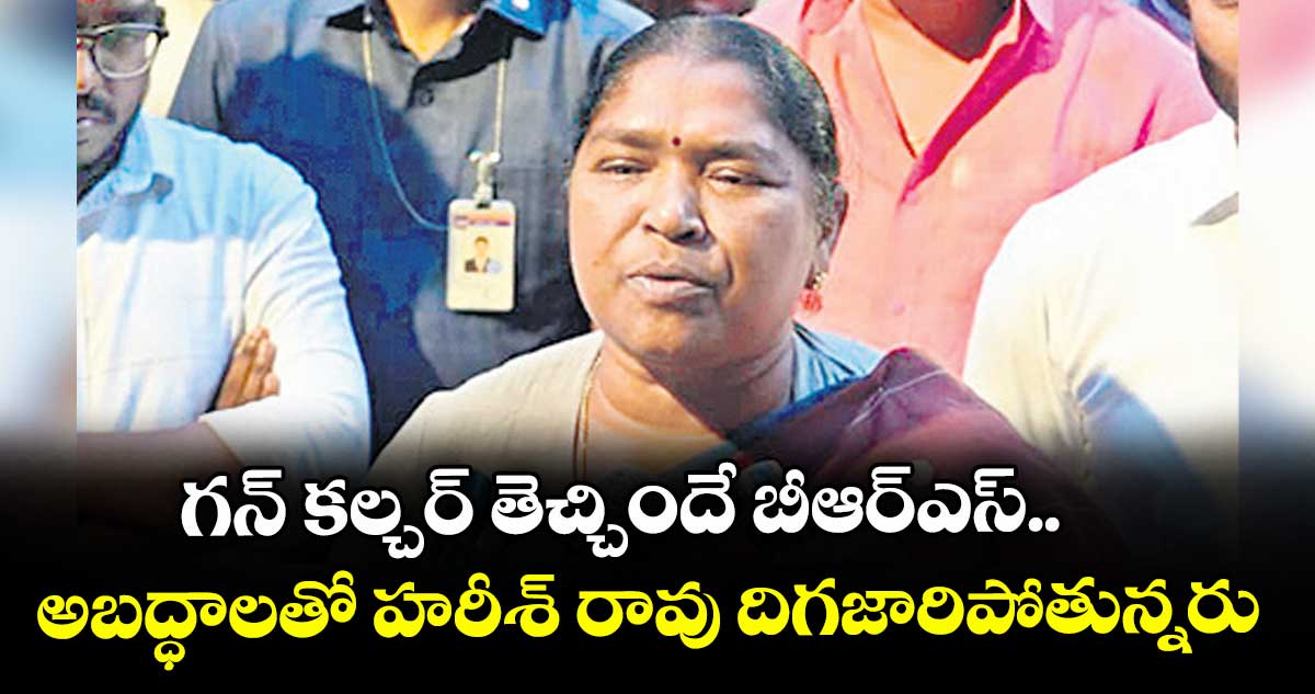 గన్ కల్చర్ తెచ్చిందే బీఆర్ఎస్.. అబద్ధాలతో హరీశ్ రావు దిగజారిపోతున్నరు: సీతక్క