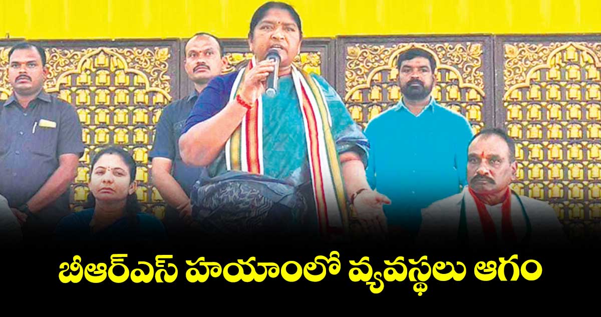 బీఆర్‌‌‌‌ఎస్‌‌‌‌ హయాంలో వ్యవస్థలు ఆగం: మంత్రి సీతక్క