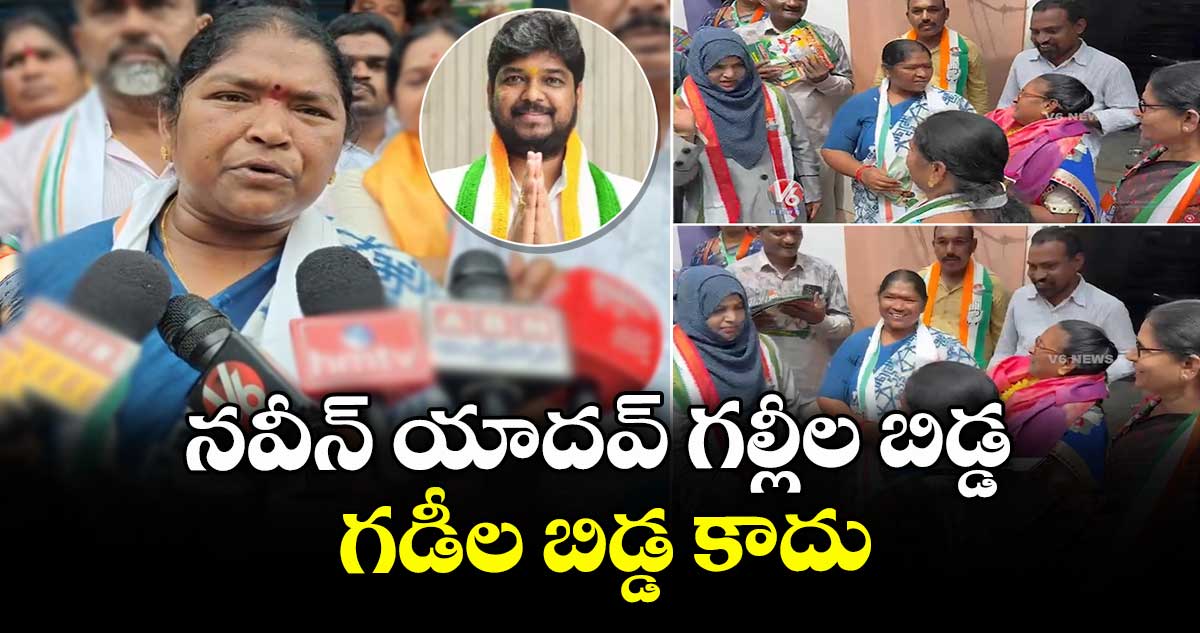 నవీన్ యాదవ్ గల్లీల బిడ్డ..గడీల బిడ్డ కాదు: మంత్రి సీతక్క 