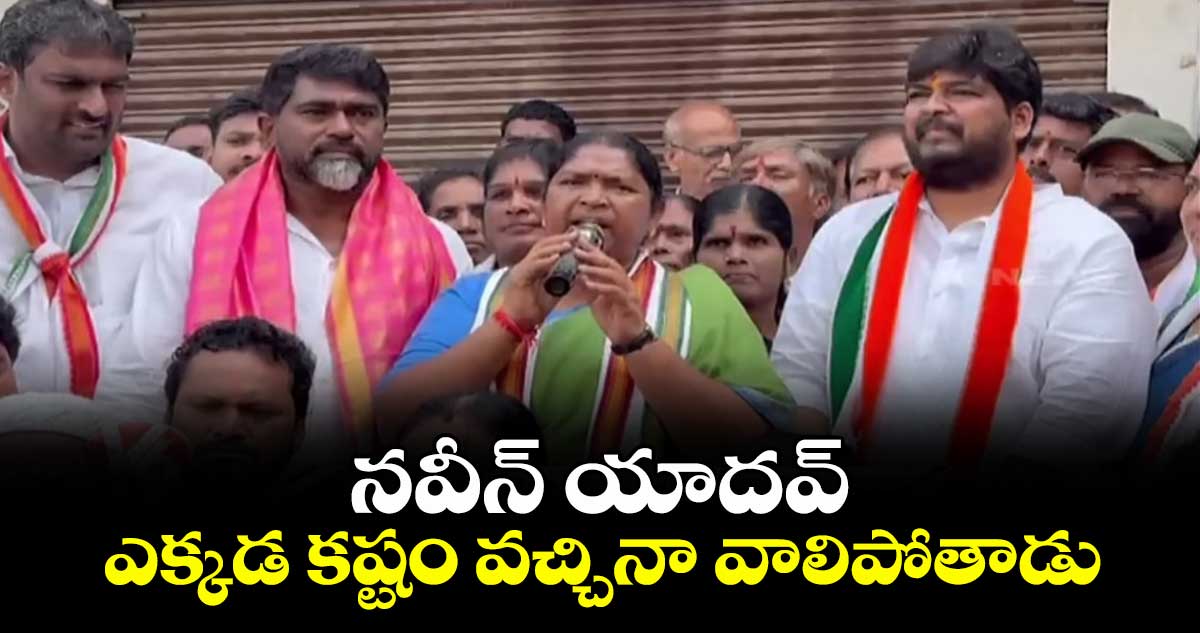నవీన్ యాదవ్ ఎక్కడ కష్టం వచ్చినా వాలిపోతాడు: మంత్రి సీతక్క