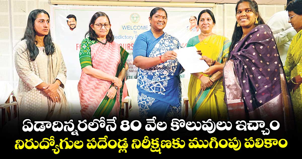 ఏడాదిన్నరలోనే 80 వేల కొలువులు ఇచ్చాం..నిరుద్యోగుల పదేండ్ల నిరీక్షణకు ముగింపు పలికాం: మంత్రి సీతక్క