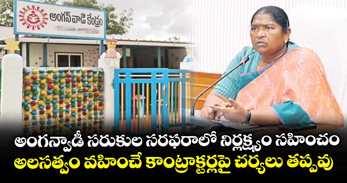 అంగన్వాడీ సరుకుల సరఫరాలో నిర్లక్ష్యం సహించం..అలసత్వం వహించే కాంట్రాక్టర్లపై చర్యలు తప్పవు: మంత్రి సీతక్క