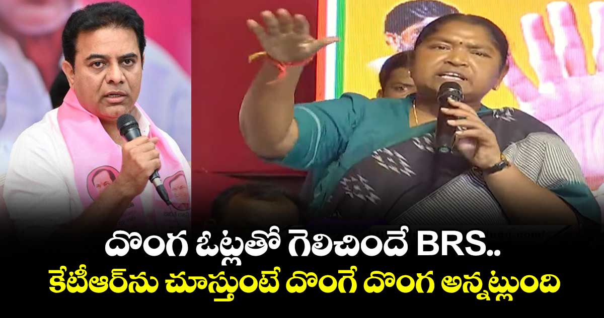 దొంగ ఓట్లతో గెలిచిందే BRS.. కేటీఆర్ను చూస్తుంటే దొంగే దొంగ అన్నట్లుంది: మంత్రి సీతక్క