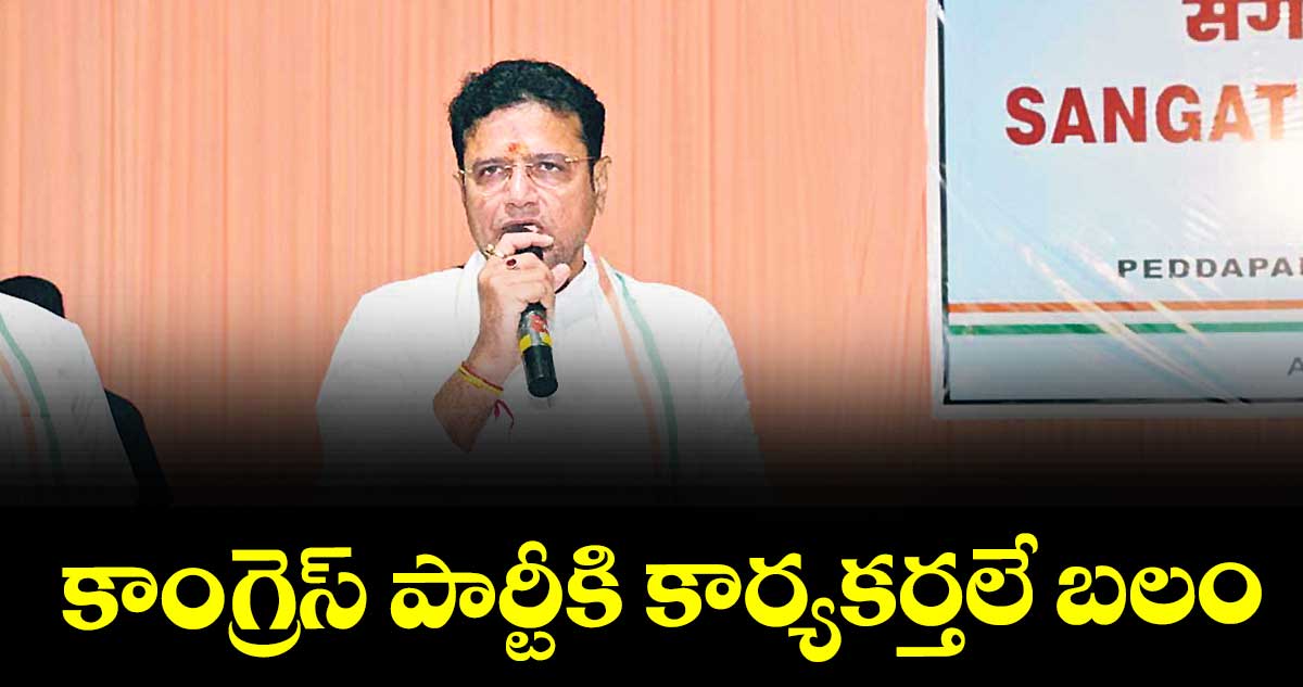 కాంగ్రెస్ పార్టీకి కార్యకర్తలే బలం : మంత్రి శ్రీధర్ బాబు