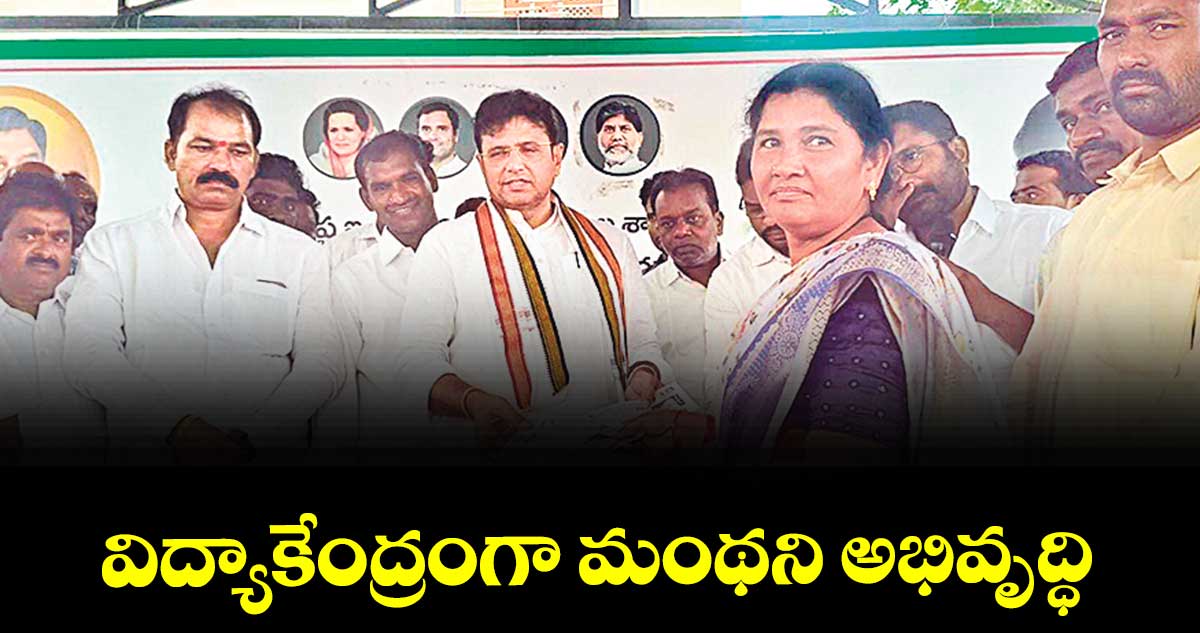 విద్యాకేంద్రంగా మంథని అభివృద్ధి : మంత్రి శ్రీధర్ బాబు