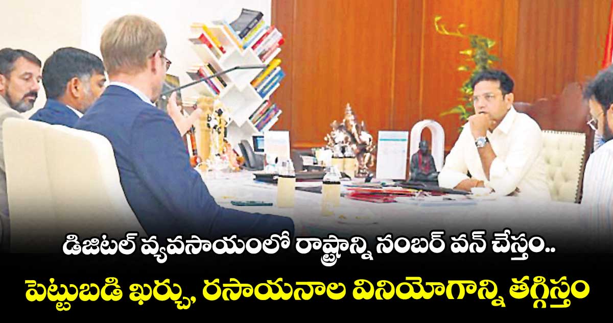 డిజిటల్ వ్యవసాయంలో రాష్ట్రాన్ని నంబర్ వన్ చేస్తం..పెట్టుబడి ఖర్చు, రసాయనాల వినియోగాన్ని తగ్గిస్తం