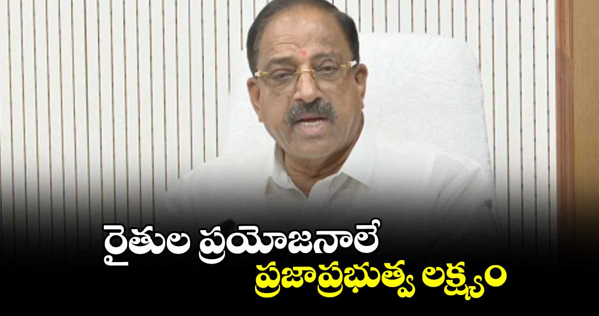 రైతుల ప్రయోజనాలే ప్రజాప్రభుత్వ లక్ష్యం: మంత్రి తుమ్మల