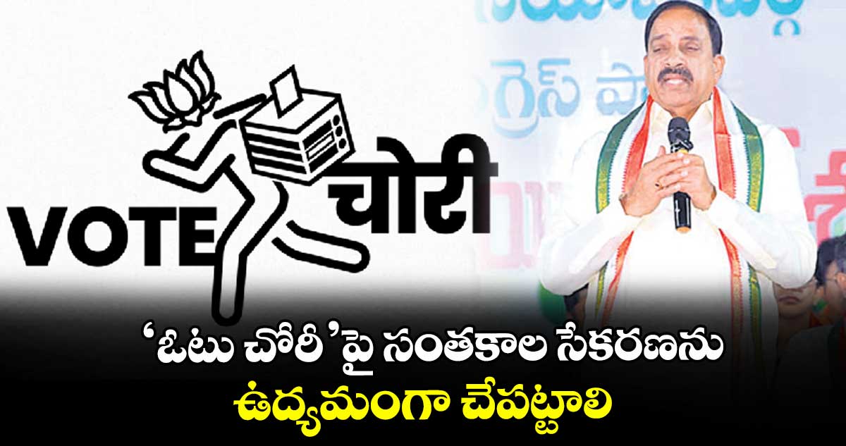 ‘ఓటు చోరీ’పై సంతకాల సేకరణను ఉద్యమంగా చేపట్టాలి : మంత్రి తుమ్మల నాగేశ్వరరావు