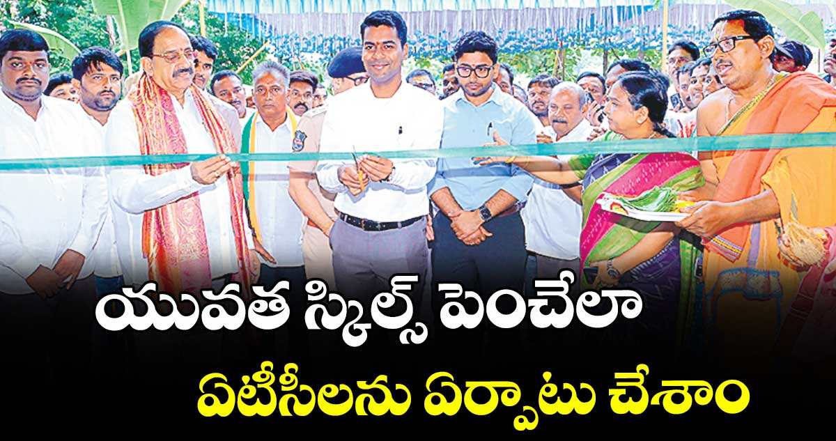 యువత స్కిల్స్ పెంచేలా ఏటీసీలను ఏర్పాటు చేశాం : మంత్రి తుమ్మల నాగేశ్వరరావు
