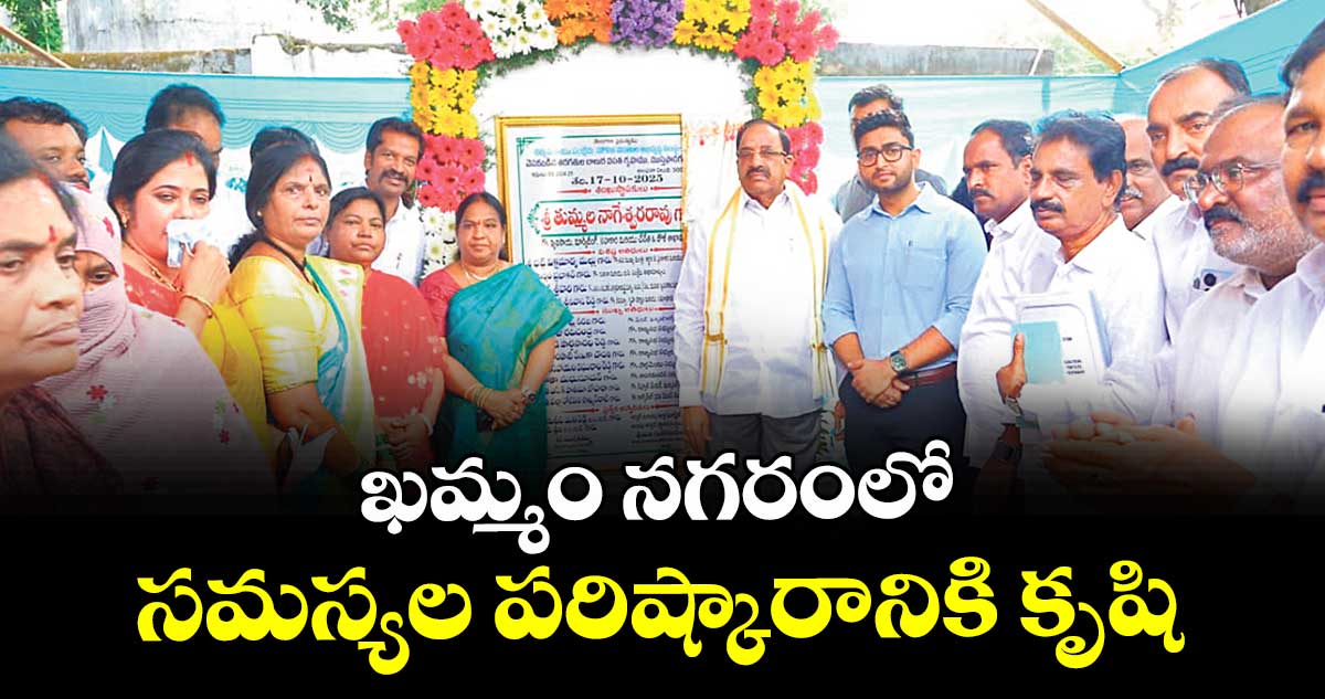 ఖమ్మం నగరంలో సమస్యల పరిష్కారానికి కృషి : మంత్రి తుమ్మల నాగేశ్వరరావు 