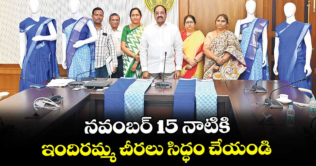 నవంబర్ 15 నాటికి..ఇందిరమ్మ చీరలు సిద్ధం చేయండి :  మంత్రి తుమ్మల